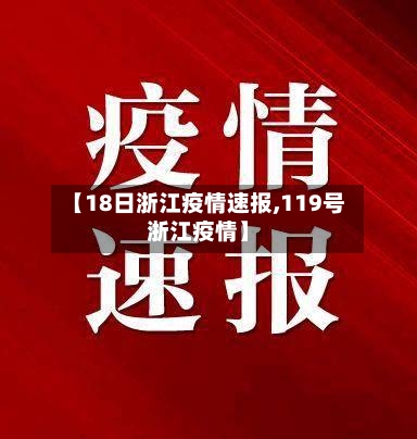 【18日浙江疫情速报,119号浙江疫情】