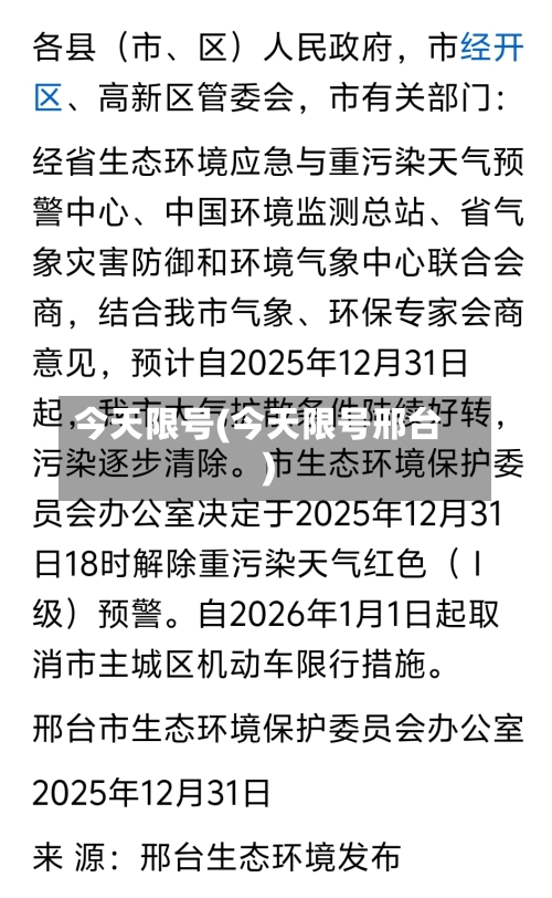 今天限号(今天限号邢台)