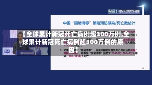 【全球累计新冠死亡病例超300万例,全球累计新冠死亡病例超300万例的原因】