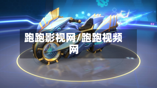 跑跑影视网/跑跑视频网-第2张图片