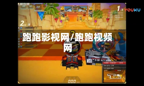 跑跑影视网/跑跑视频网