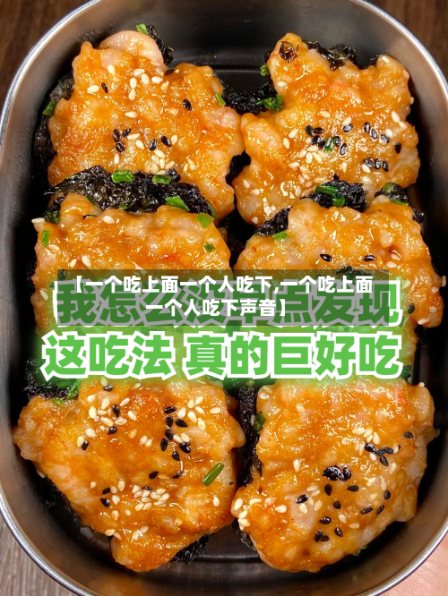 【一个吃上面一个人吃下,一个吃上面一个人吃下声音】-第2张图片