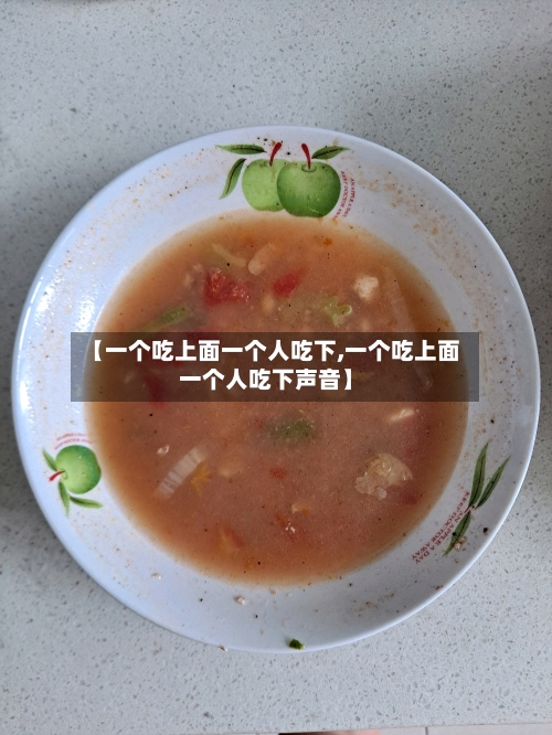 【一个吃上面一个人吃下,一个吃上面一个人吃下声音】