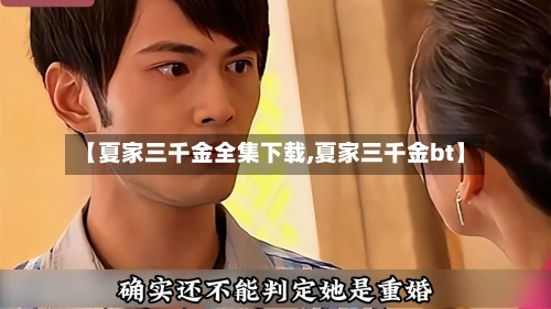 【夏家三千金全集下载,夏家三千金bt】