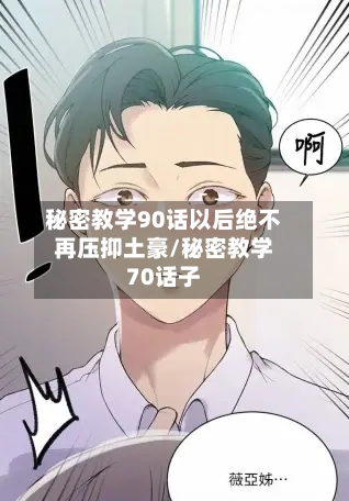 秘密教学90话以后绝不再压抑土豪/秘密教学70话子