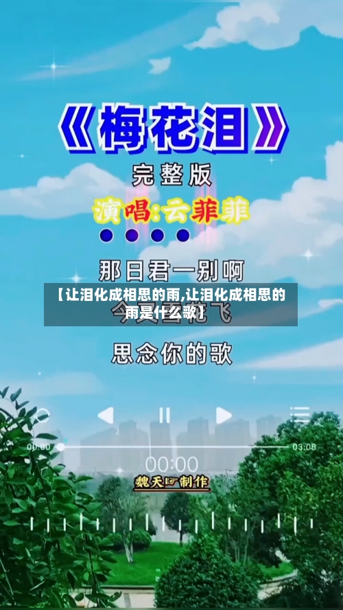【让泪化成相思的雨,让泪化成相思的雨是什么歌】-第3张图片