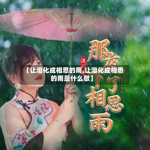 【让泪化成相思的雨,让泪化成相思的雨是什么歌】