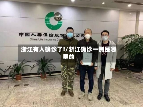 浙江有人确诊了!/浙江确诊一例是哪里的-第2张图片