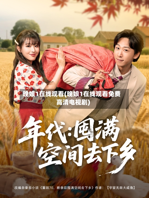 晚娘1在线观看(晚娘1在线观看免费高清电视剧)