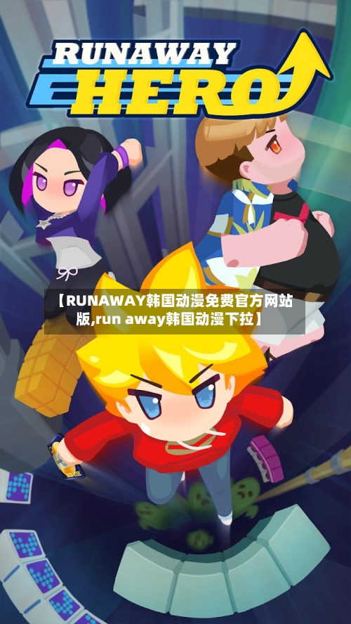 【RUNAWAY韩国动漫免费官方网站版,run away韩国动漫下拉】-第2张图片