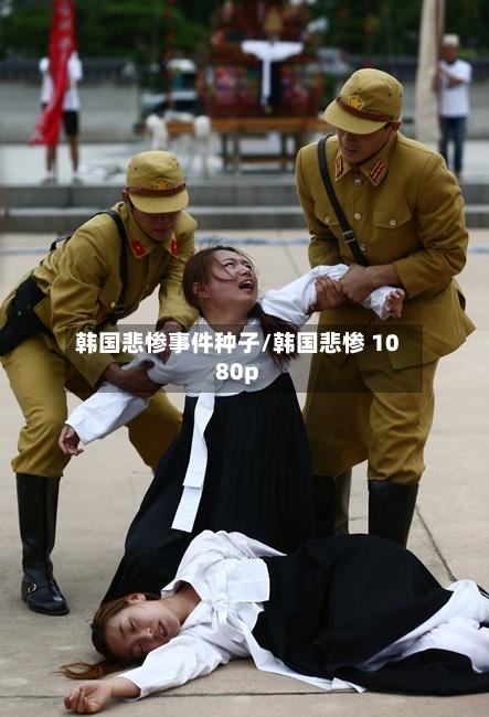 韩国悲惨事件种子/韩国悲惨 1080p