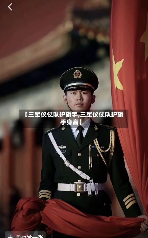 【三军仪仗队护旗手,三军仪仗队护旗手身高】
