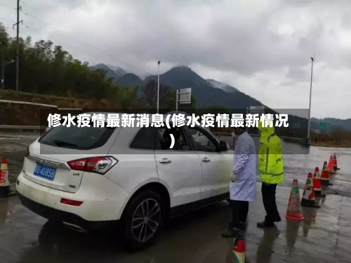 修水疫情最新消息(修水疫情最新情况)
