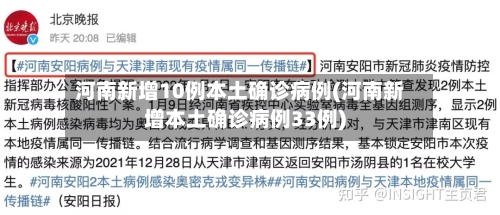 河南新增10例本土确诊病例(河南新增本土确诊病例33例)-第2张图片