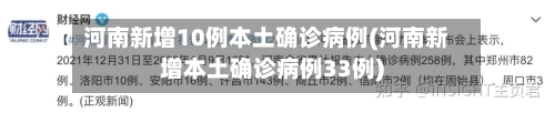 河南新增10例本土确诊病例(河南新增本土确诊病例33例)-第3张图片