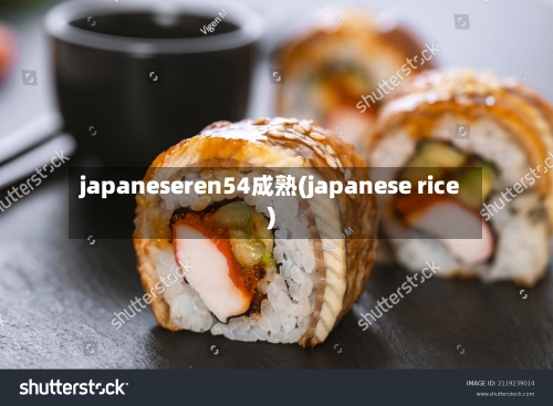 japaneseren54成熟(japanese rice)