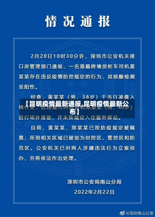 【昆明疫情最新通报,昆明疫情最新公布】