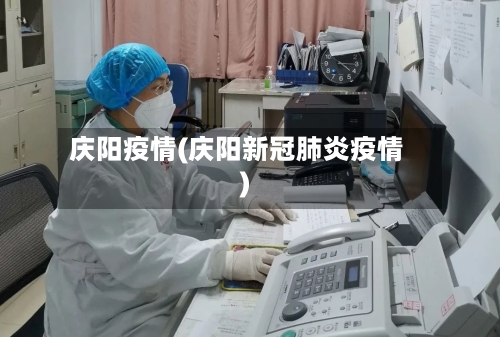 庆阳疫情(庆阳新冠肺炎疫情)