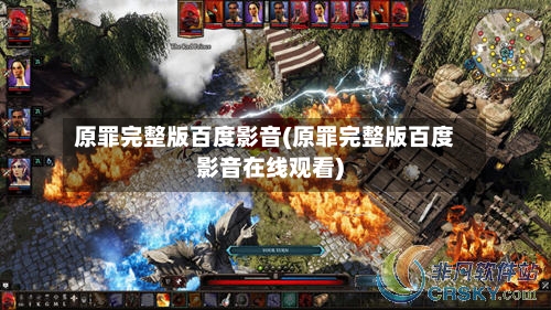原罪完整版百度影音(原罪完整版百度影音在线观看)