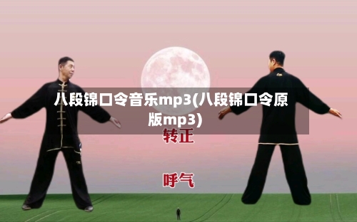 八段锦口令音乐mp3(八段锦口令原版mp3)-第3张图片