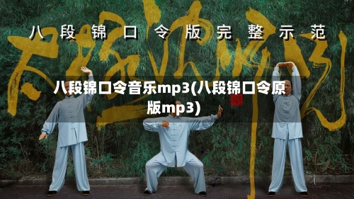 八段锦口令音乐mp3(八段锦口令原版mp3)