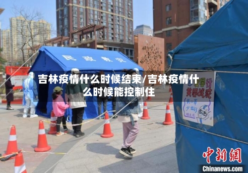 吉林疫情什么时候结束/吉林疫情什么时候能控制住-第2张图片