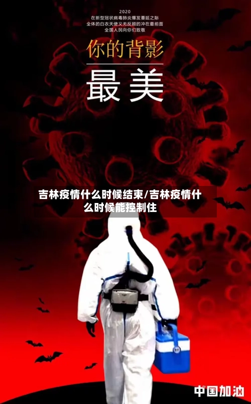 吉林疫情什么时候结束/吉林疫情什么时候能控制住