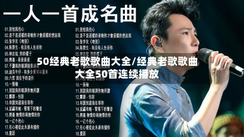 50经典老歌歌曲大全/经典老歌歌曲大全50首连续播放-第1张图片