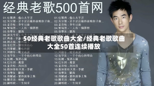 50经典老歌歌曲大全/经典老歌歌曲大全50首连续播放-第3张图片