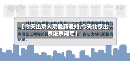 【今天出京入京最新通知,今天北京出京进京规定】-第3张图片