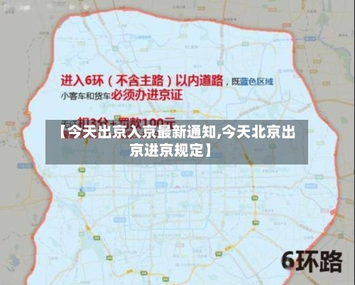 【今天出京入京最新通知,今天北京出京进京规定】-第2张图片