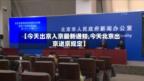 【今天出京入京最新通知,今天北京出京进京规定】