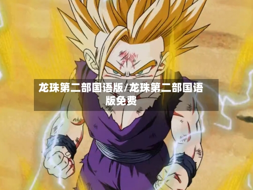 龙珠第二部国语版/龙珠第二部国语版免费-第3张图片