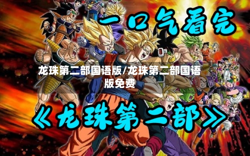 龙珠第二部国语版/龙珠第二部国语版免费