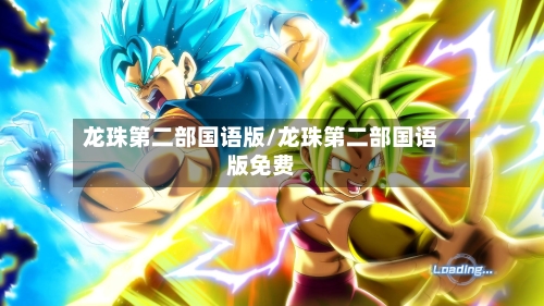 龙珠第二部国语版/龙珠第二部国语版免费-第2张图片