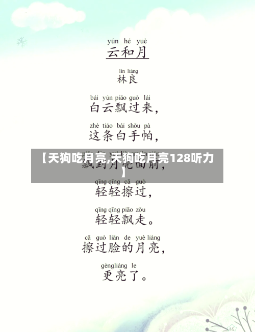 【天狗吃月亮,天狗吃月亮128听力】