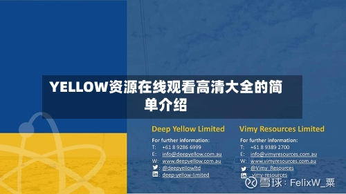 YELLOW资源在线观看高清大全的简单介绍-第1张图片