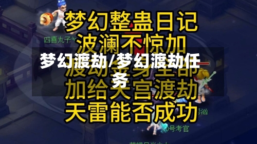 梦幻渡劫/梦幻渡劫任务-第1张图片