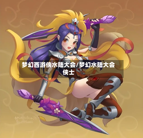 梦幻西游侠水陆大会/梦幻水陆大会侠士