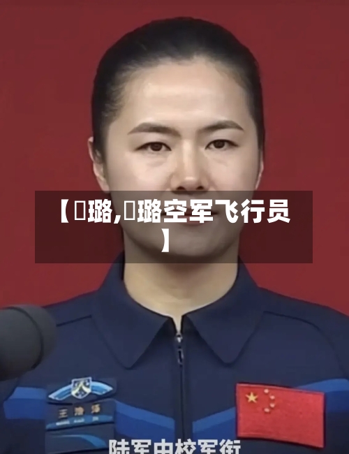 【贠璐,贠璐空军飞行员】-第2张图片