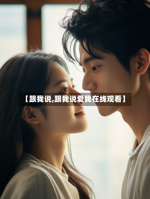 【跟我说,跟我说爱我在线观看】