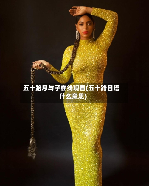 五十路息与子在线观看(五十路日语什么意思)-第2张图片