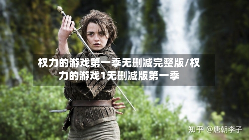 权力的游戏第一季无删减完整版/权力的游戏1无删减版第一季-第2张图片