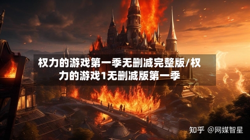 权力的游戏第一季无删减完整版/权力的游戏1无删减版第一季-第1张图片