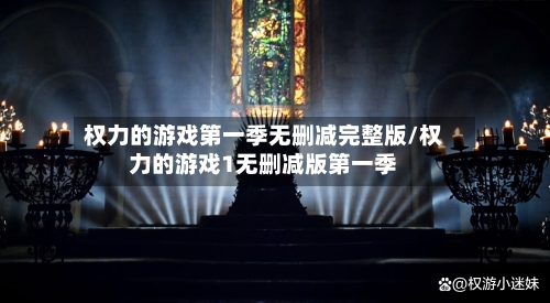 权力的游戏第一季无删减完整版/权力的游戏1无删减版第一季-第3张图片