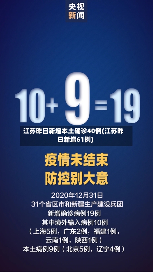 江苏昨日新增本土确诊40例(江苏昨日新增61例)-第2张图片