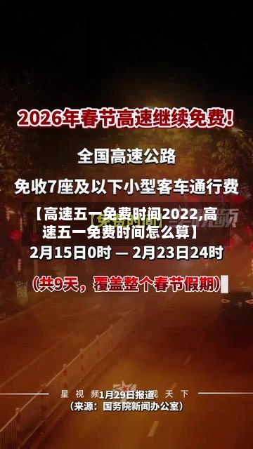【高速五一免费时间2022,高速五一免费时间怎么算】