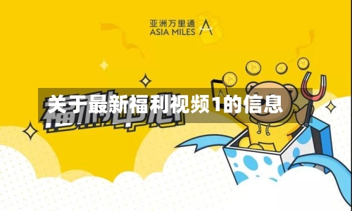 关于最新福利视频1的信息