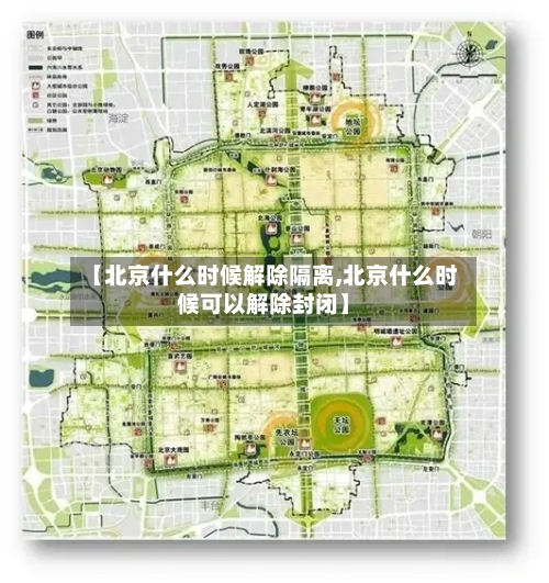 【北京什么时候解除隔离,北京什么时候可以解除封闭】