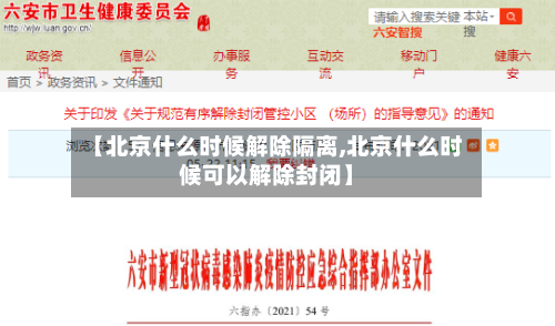 【北京什么时候解除隔离,北京什么时候可以解除封闭】-第2张图片